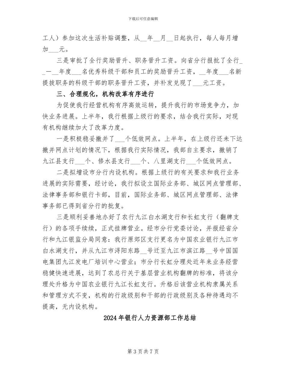 2024年银行人力资源部工作年度总结_第3页