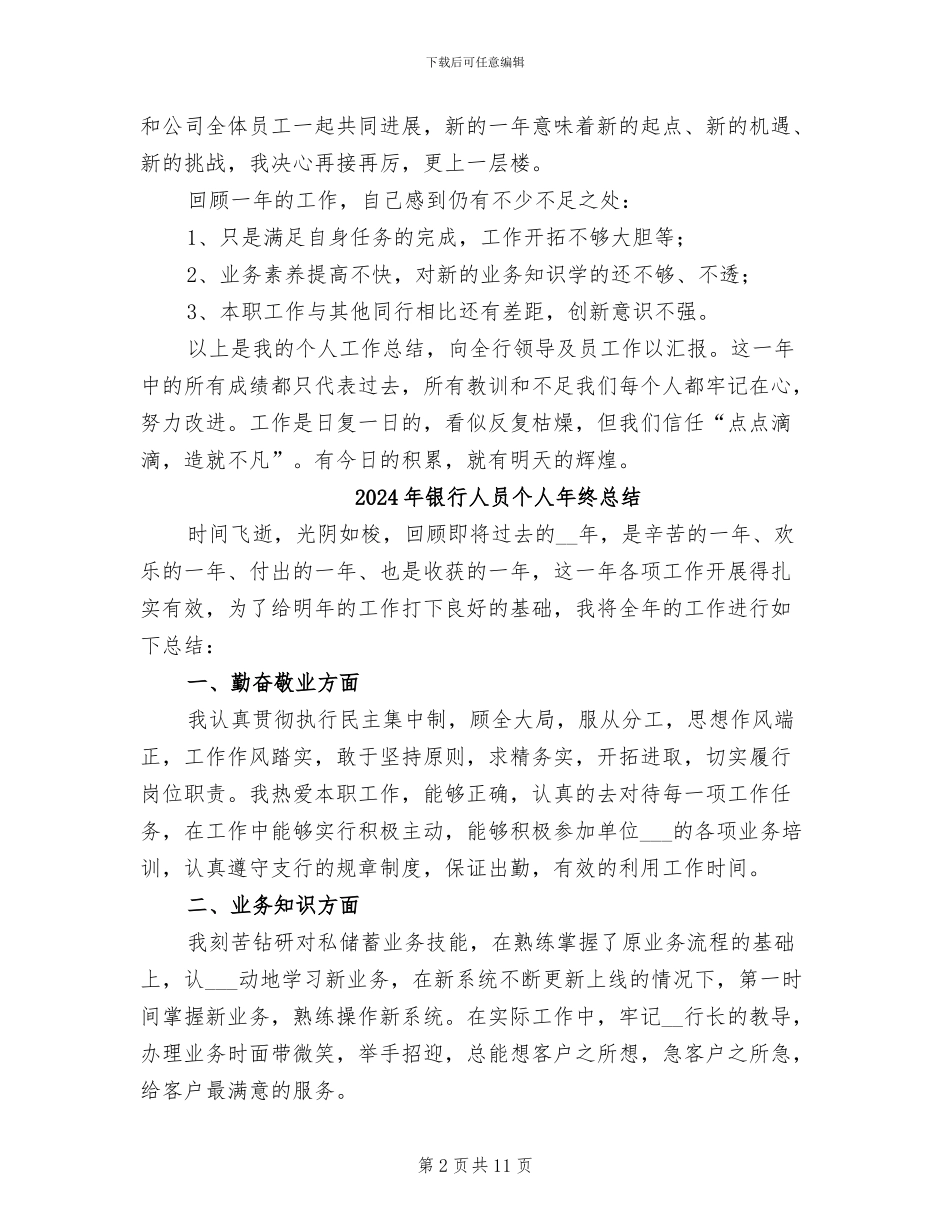 2024年银行人员个人年底工作总结_第2页