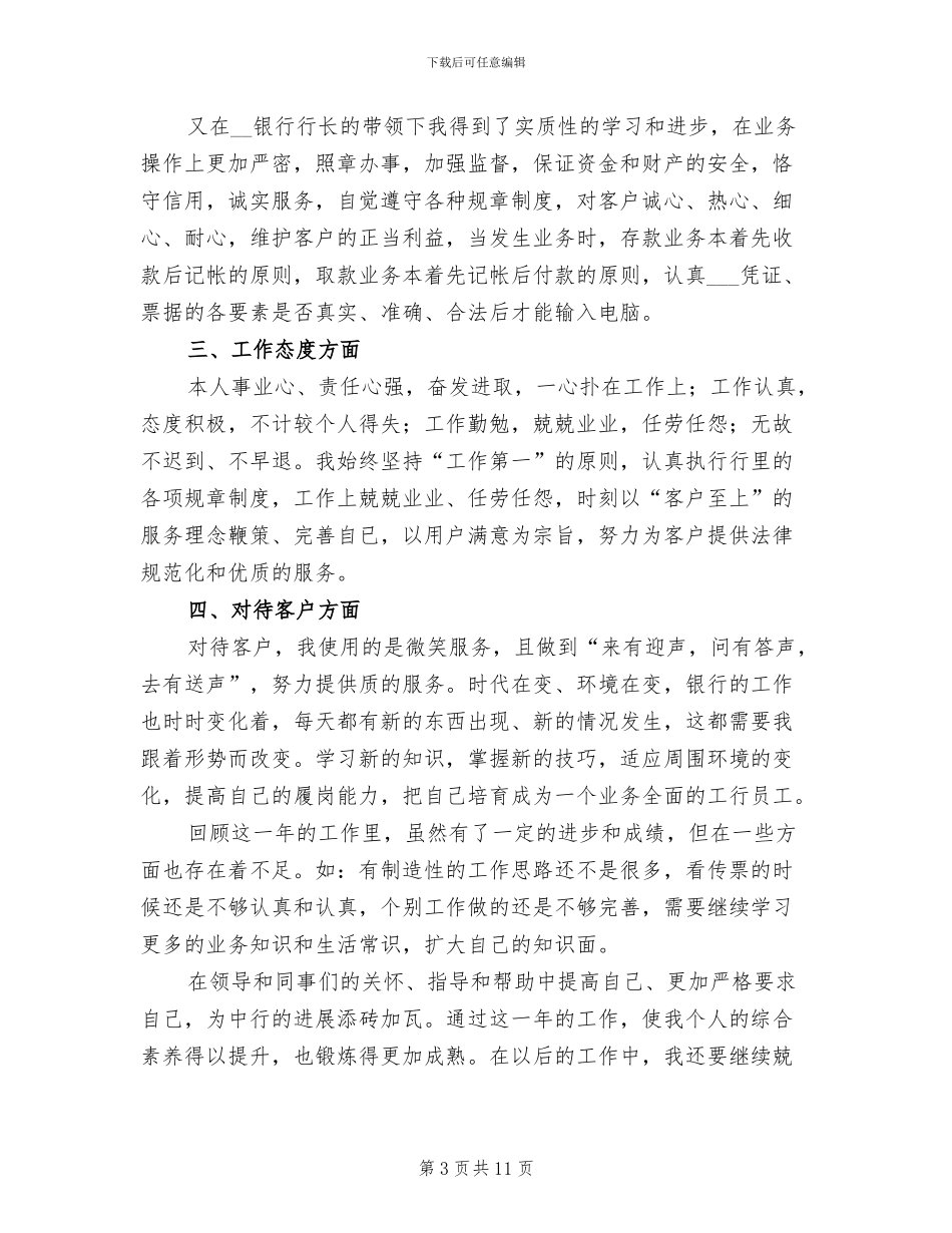 2024年银行人员个人年底工作总结_第3页