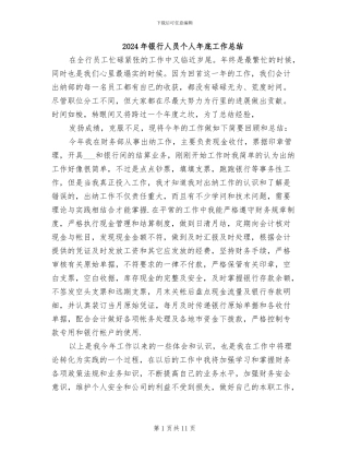 2024年银行人员个人年底工作总结
