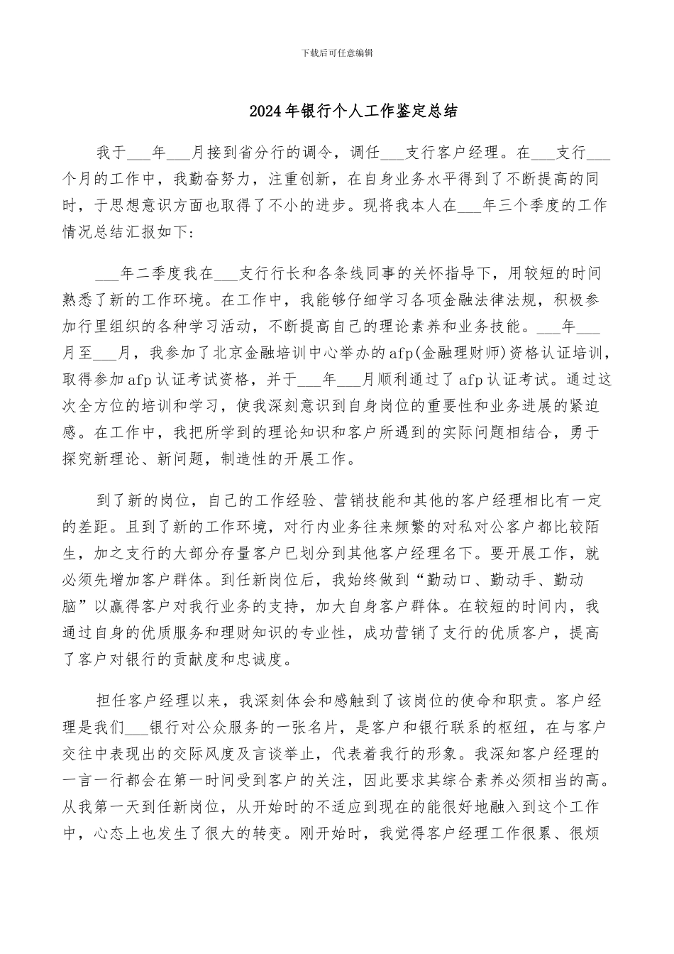 2024年银行个人工作鉴定总结_第1页