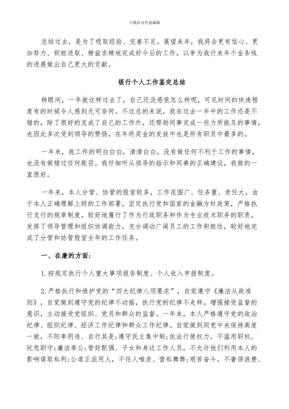 2024年银行个人工作鉴定总结_第3页