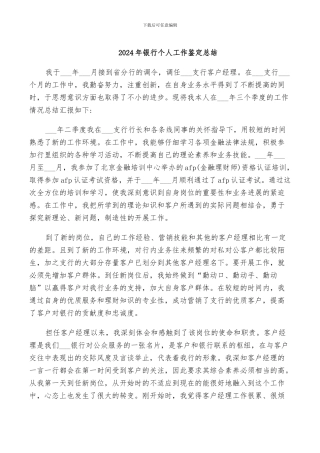 2024年银行个人工作鉴定总结