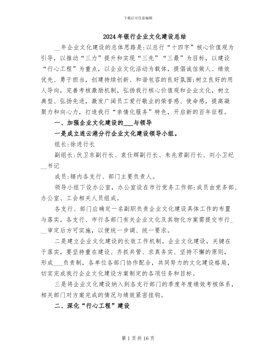 2024年银行企业文化建设总结_第1页