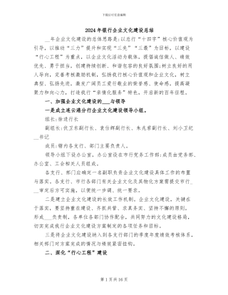 2024年银行企业文化建设总结