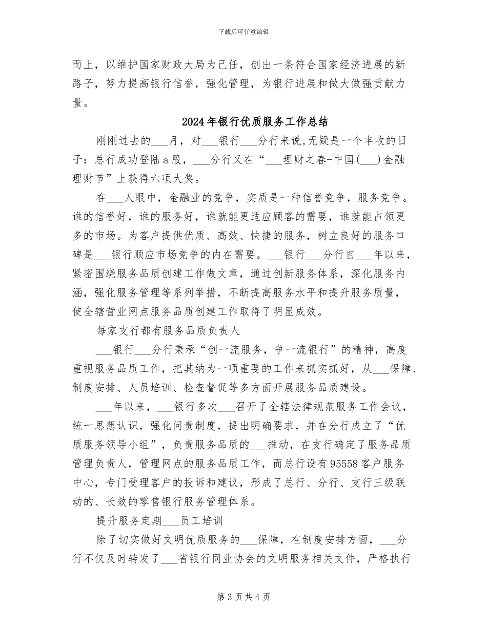 2024年银行优秀职员年度总结_第3页