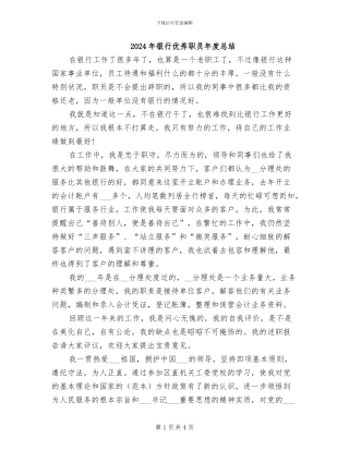 2024年银行优秀职员年度总结