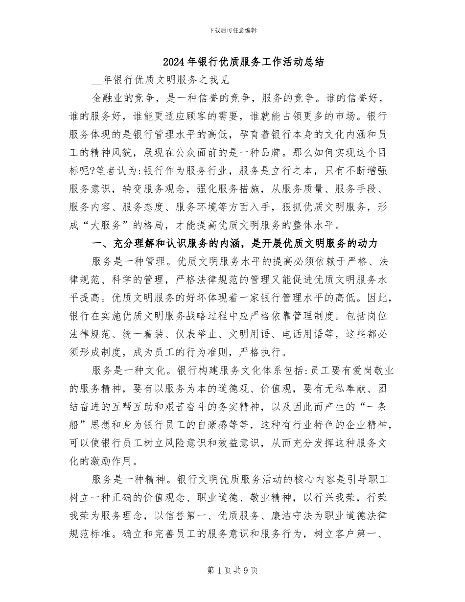 2024年银行优质服务工作活动总结_第1页