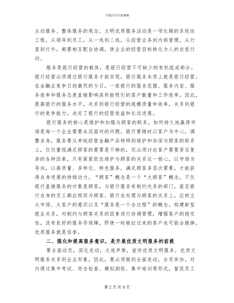 2024年银行优质服务工作活动总结_第2页