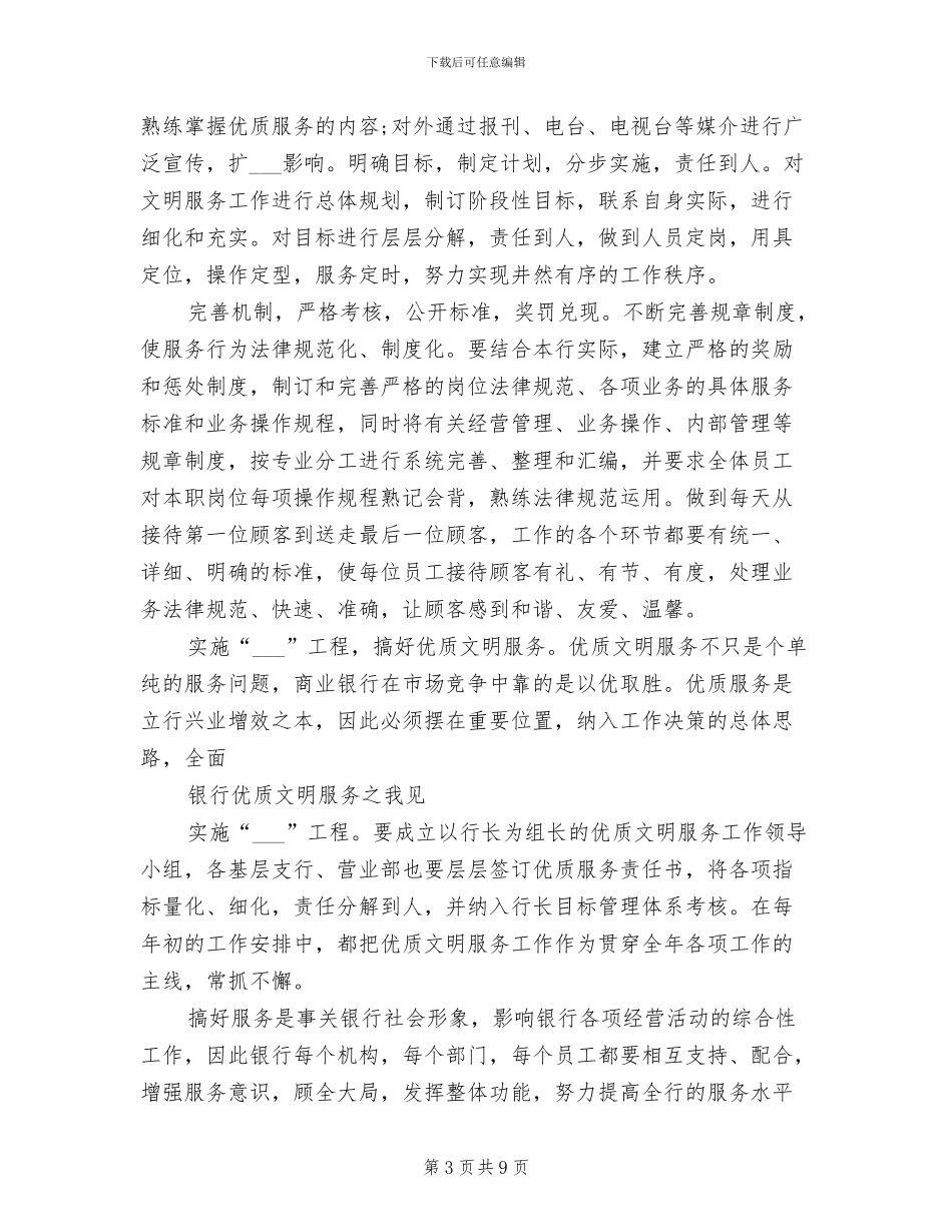 2024年银行优质服务工作活动总结_第3页