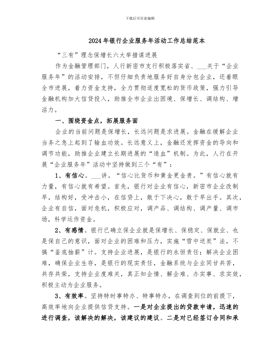 2024年银行企业服务年活动工作总结范本_第1页
