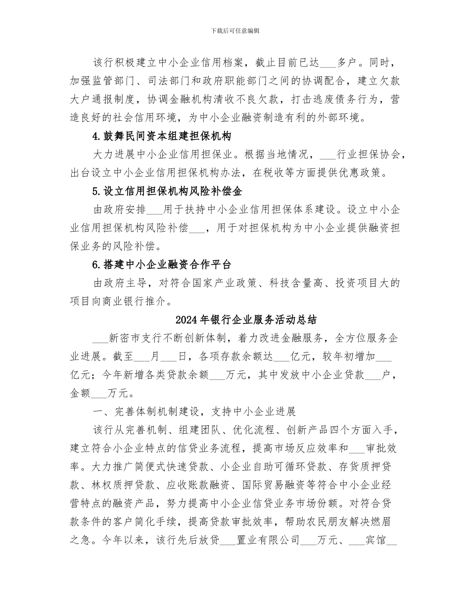 2024年银行企业服务年活动工作总结范本_第3页
