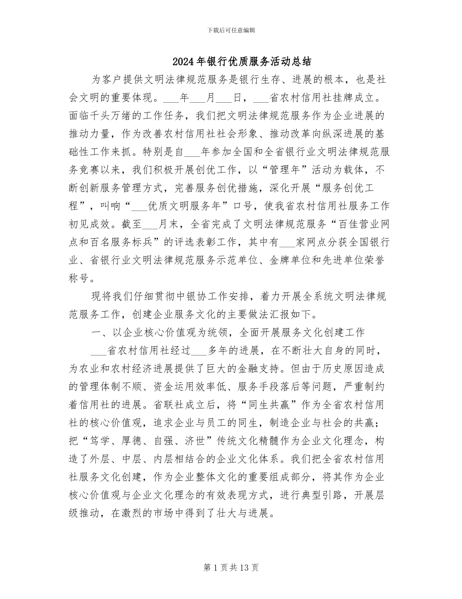 2024年银行优质服务活动总结_第1页