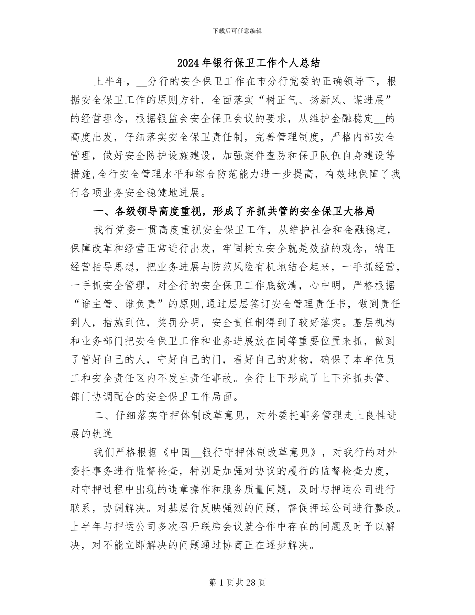 2024年银行保卫工作个人总结_第1页