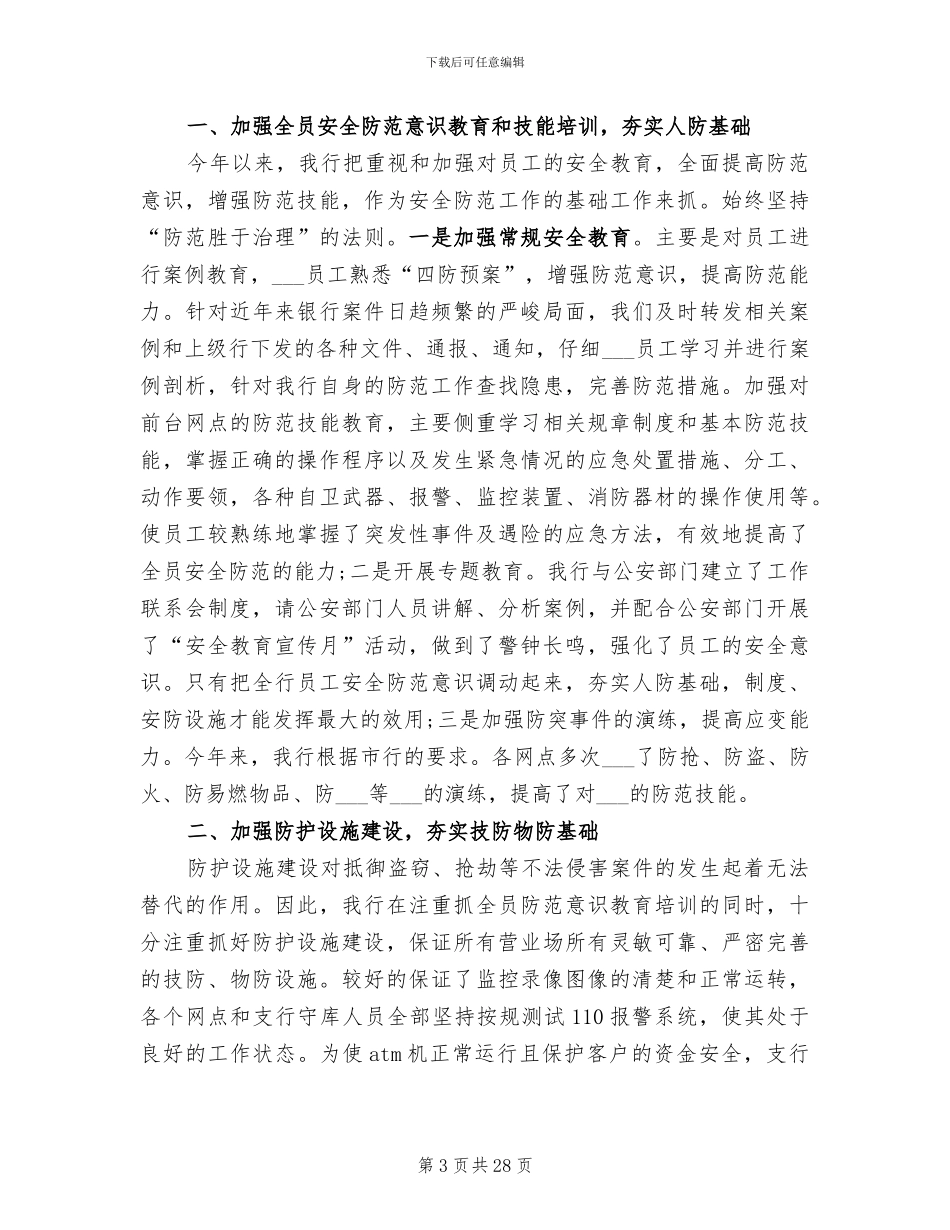 2024年银行保卫工作个人总结_第3页