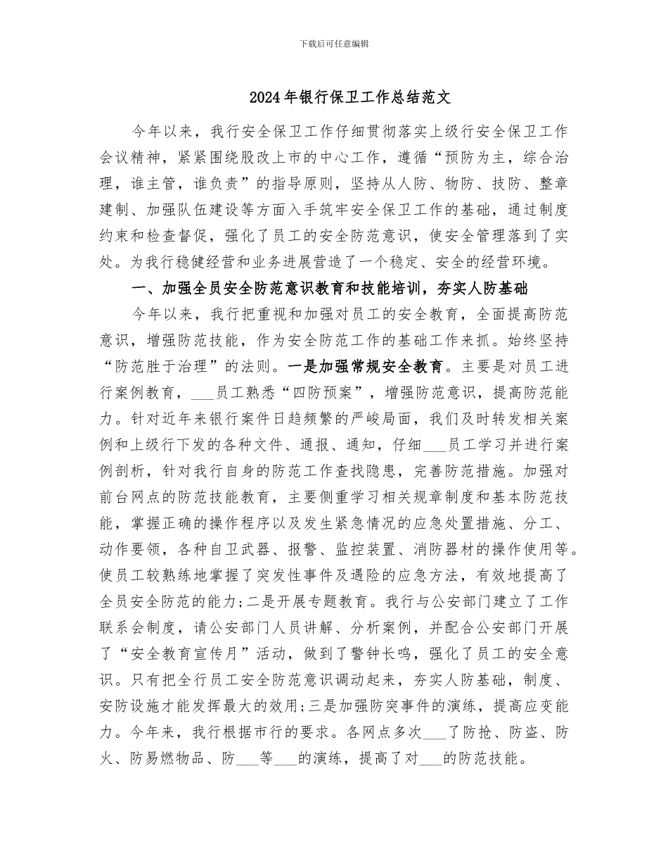2024年银行保卫工作总结范文_第1页