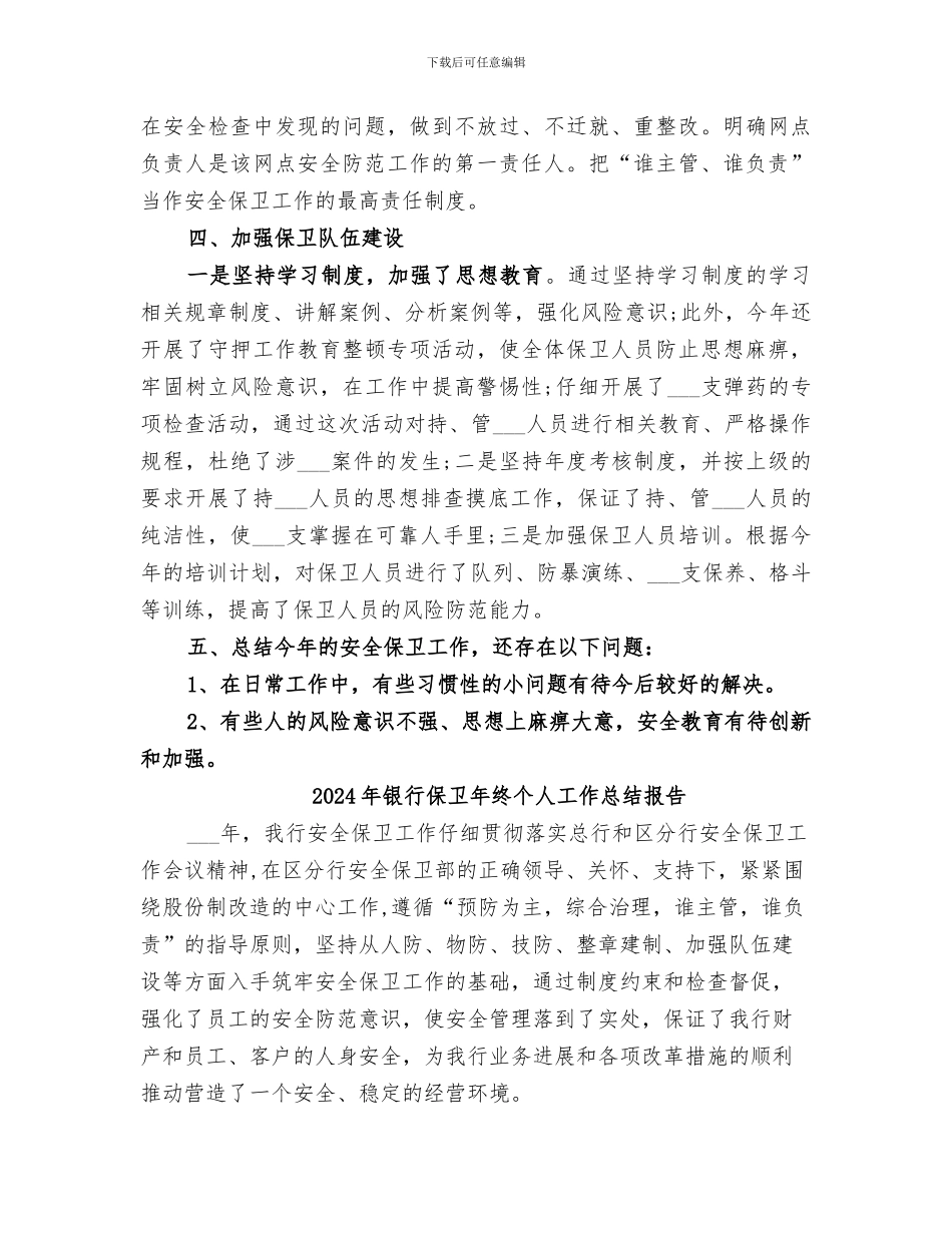 2024年银行保卫工作总结范文_第3页