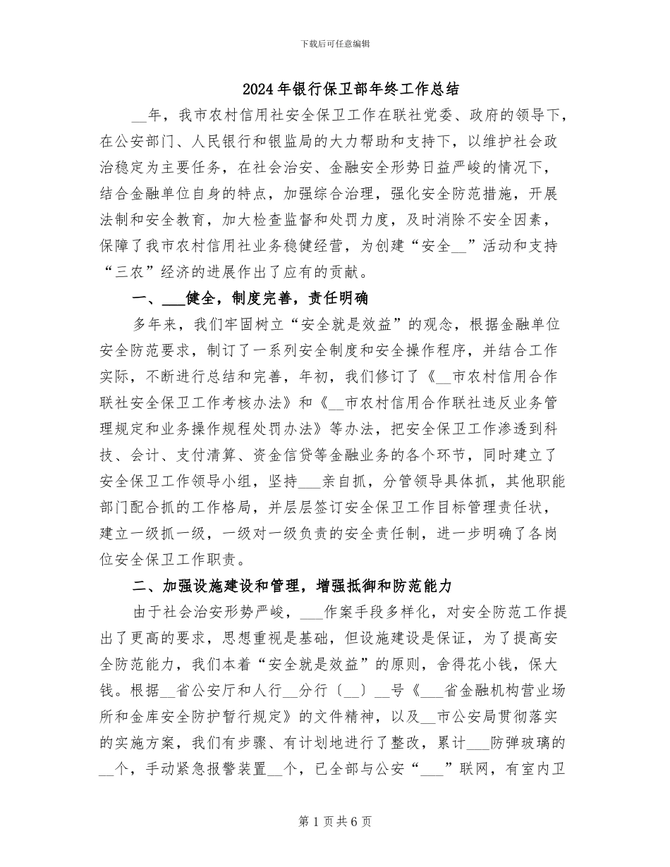 2024年银行保卫部年终工作总结_第1页