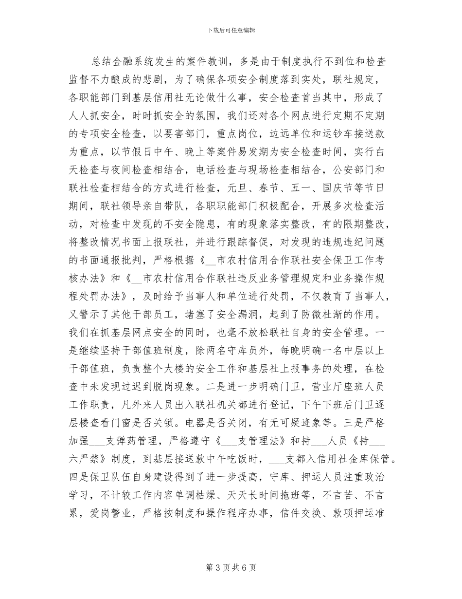 2024年银行保卫部年终工作总结_第3页