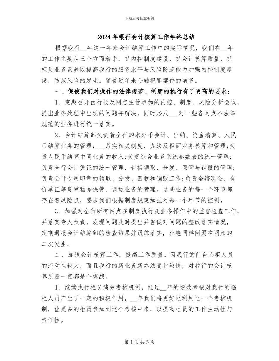 2024年银行会计核算工作年终总结_第1页