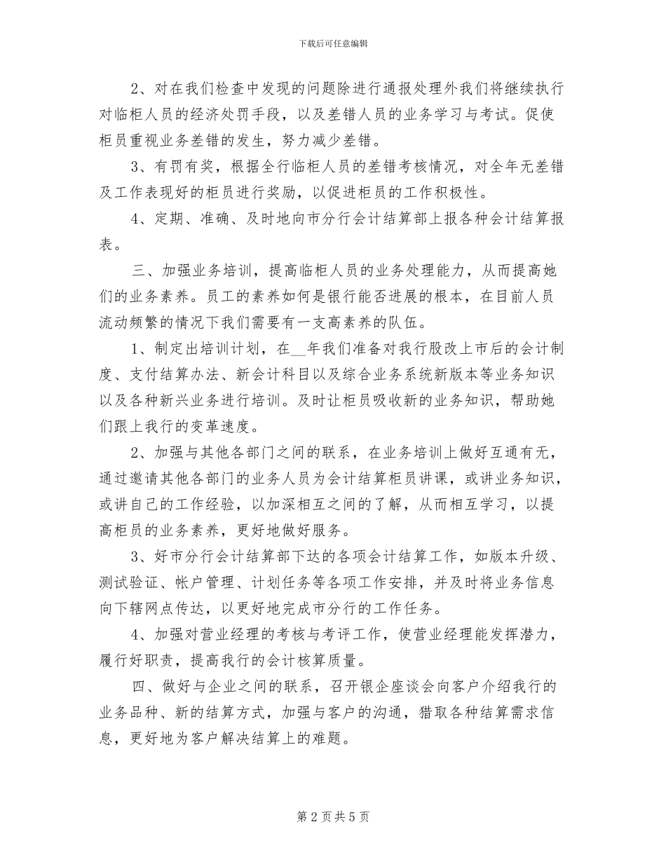 2024年银行会计核算工作年终总结_第2页