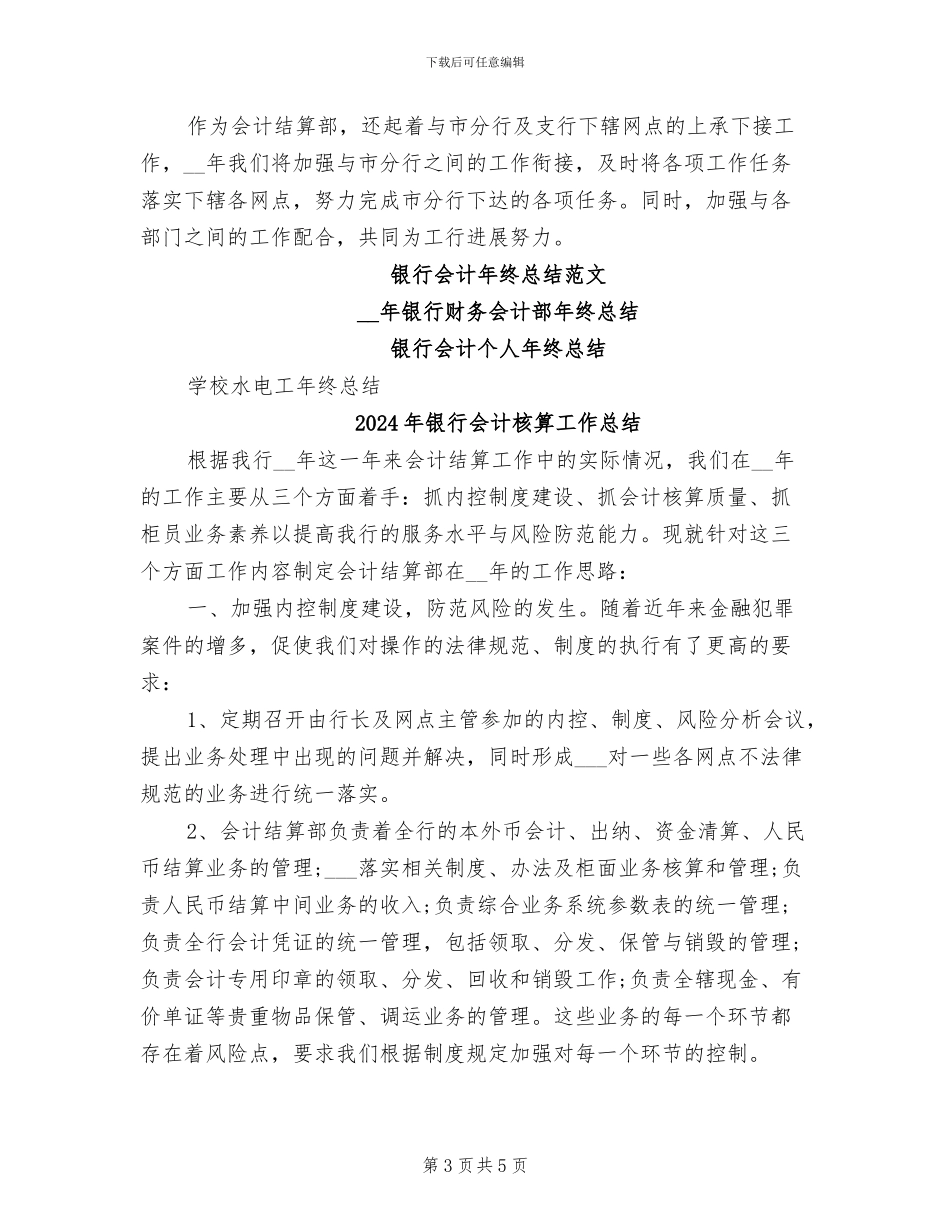 2024年银行会计核算工作年终总结_第3页