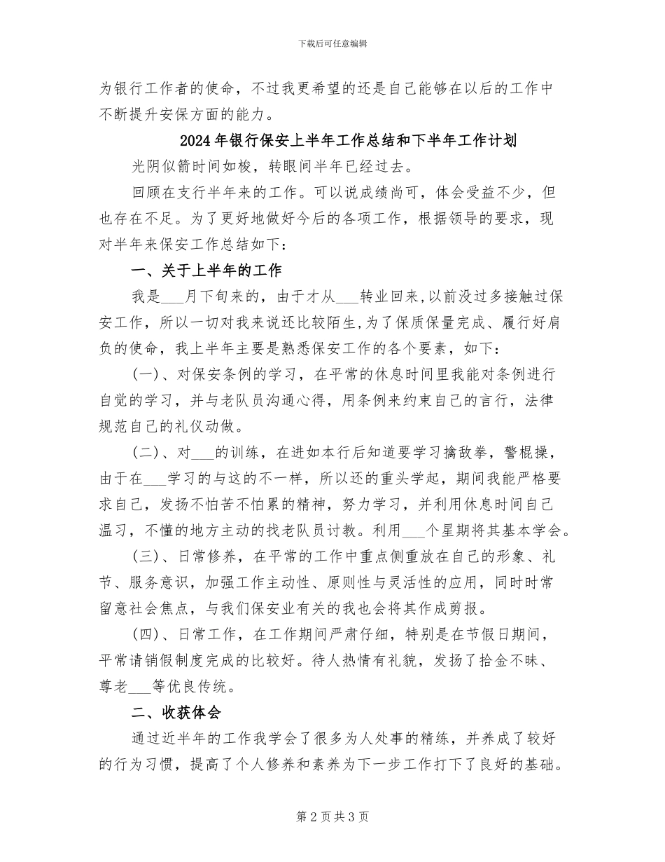 2024年银行保安上半年工作总结_第2页