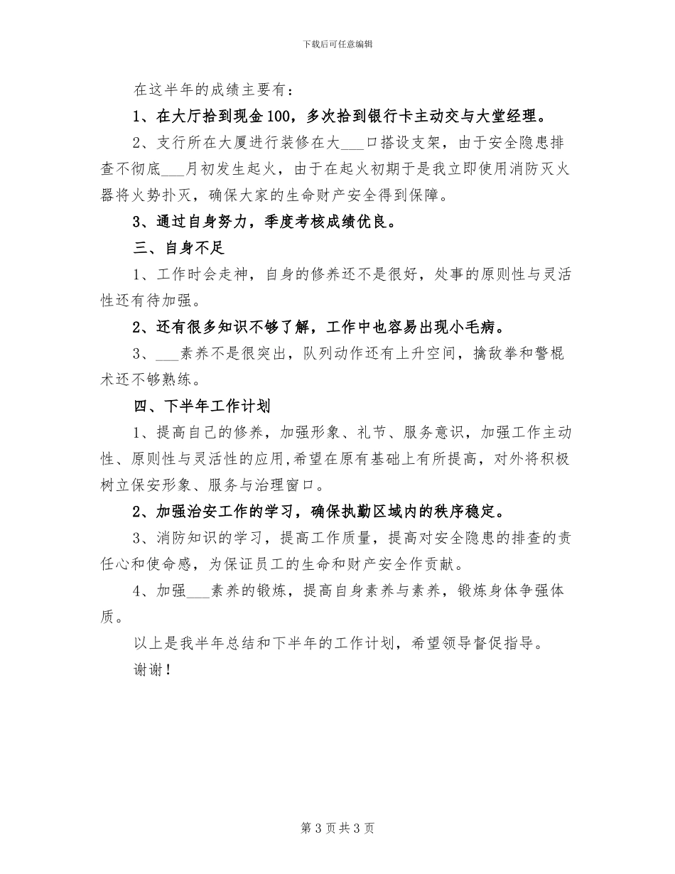 2024年银行保安上半年工作总结_第3页