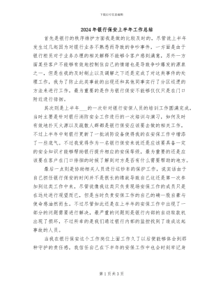 2024年银行保安上半年工作总结