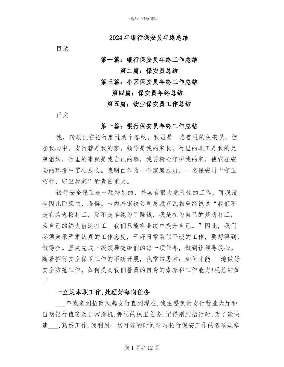 2024年银行保安员年终总结_第1页