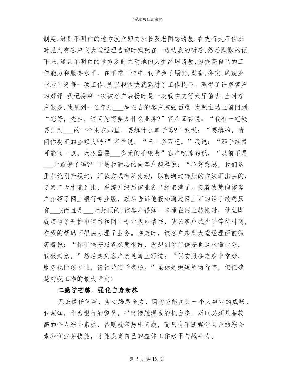 2024年银行保安员年终总结_第2页