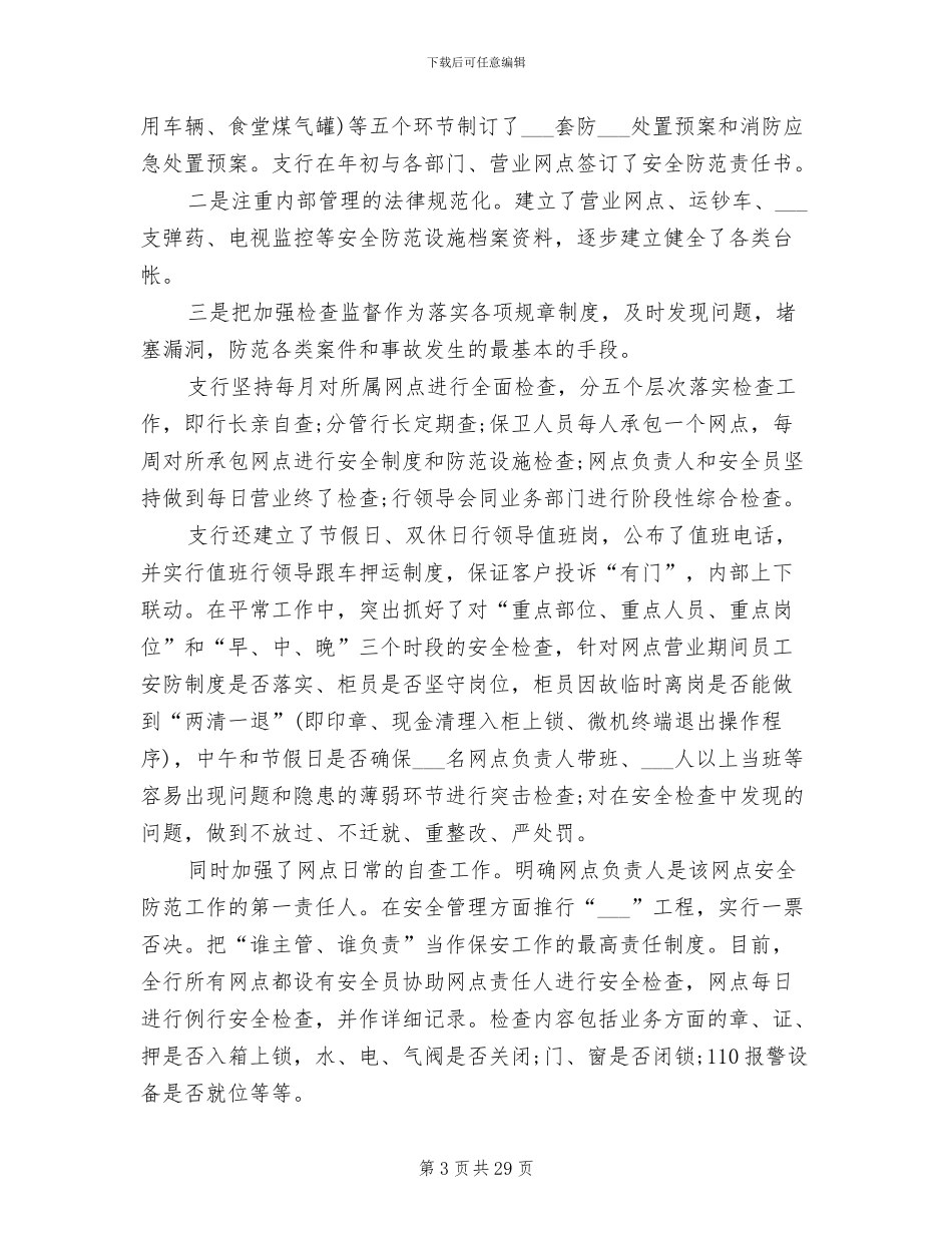 2024年银行保安工作总结_第3页