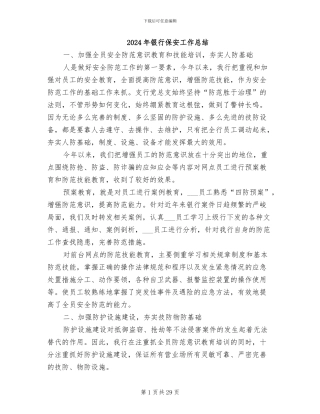 2024年银行保安工作总结