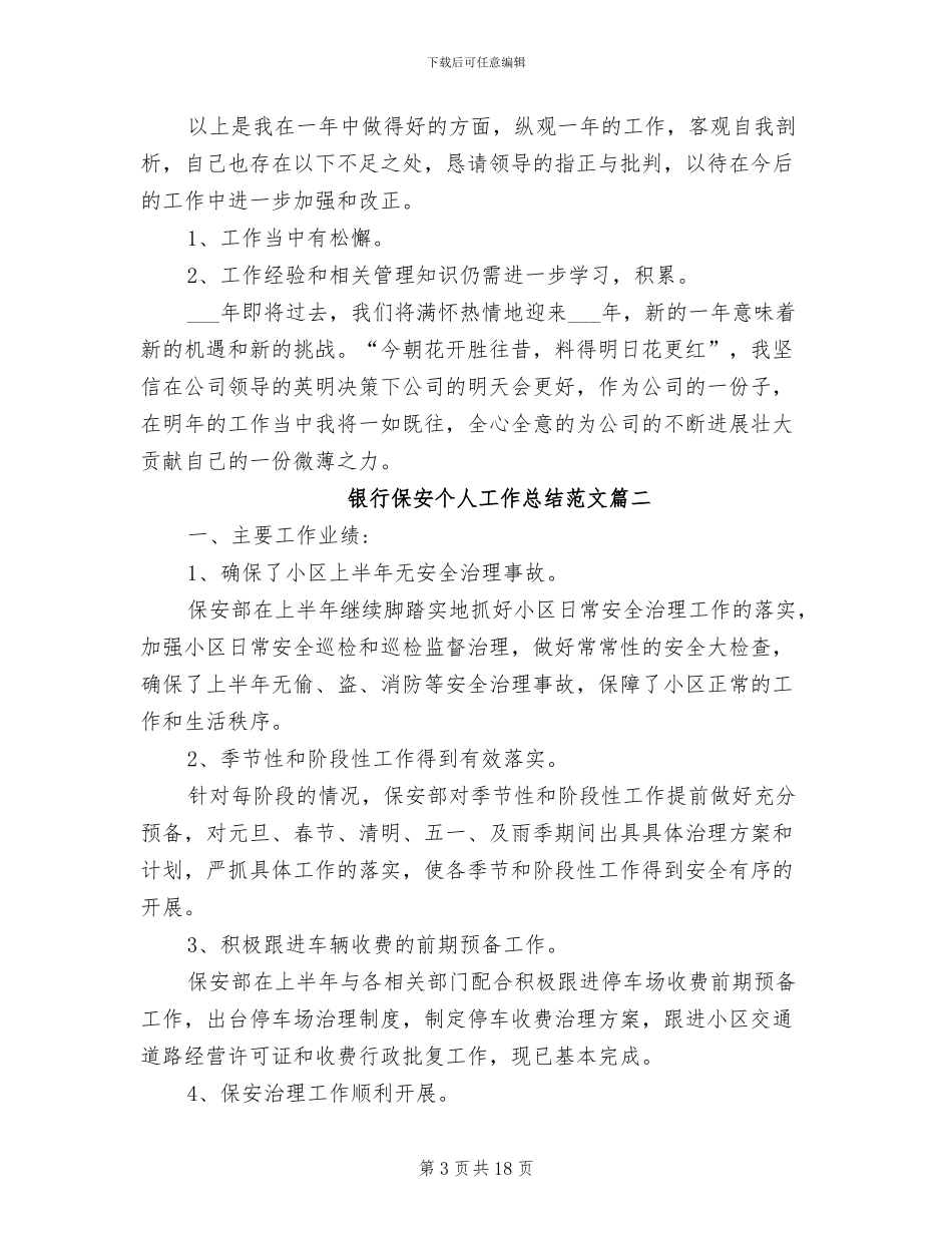 2024年银行保安个人工作总结范本_第3页