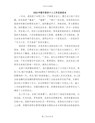 2024年银行保安个人工作总结范本