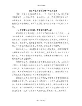2024年银行会计主管十年工作总结