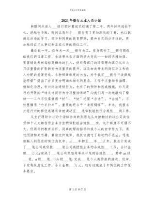 2024年银行从业人员小结