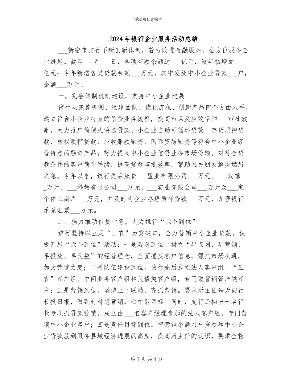 2024年银行企业服务活动总结_第1页