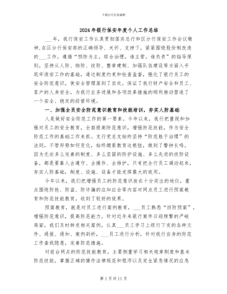 2024年银行保安年度个人工作总结