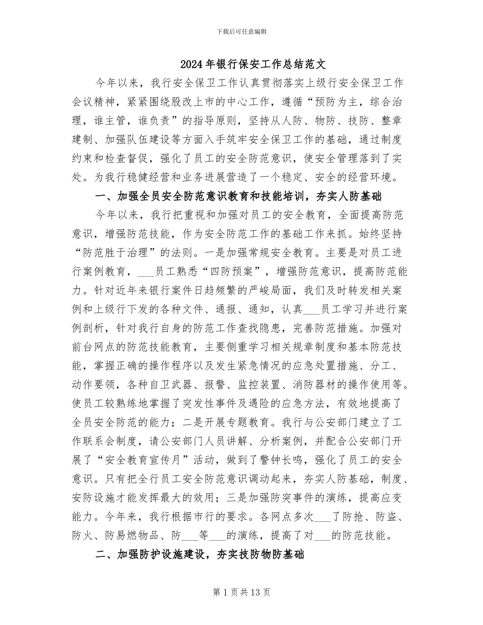 2024年银行保安工作总结范文_第1页