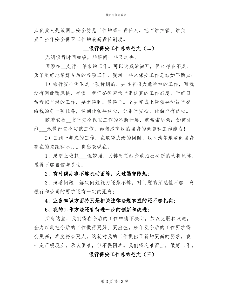 2024年银行保安工作总结范文_第3页