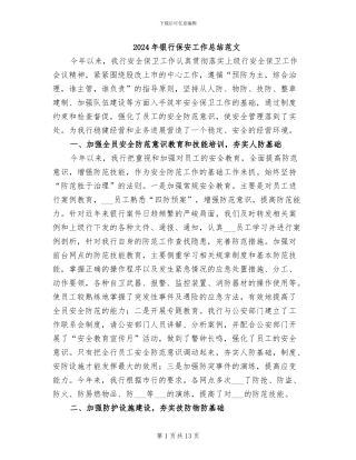 2024年银行保安工作总结范文