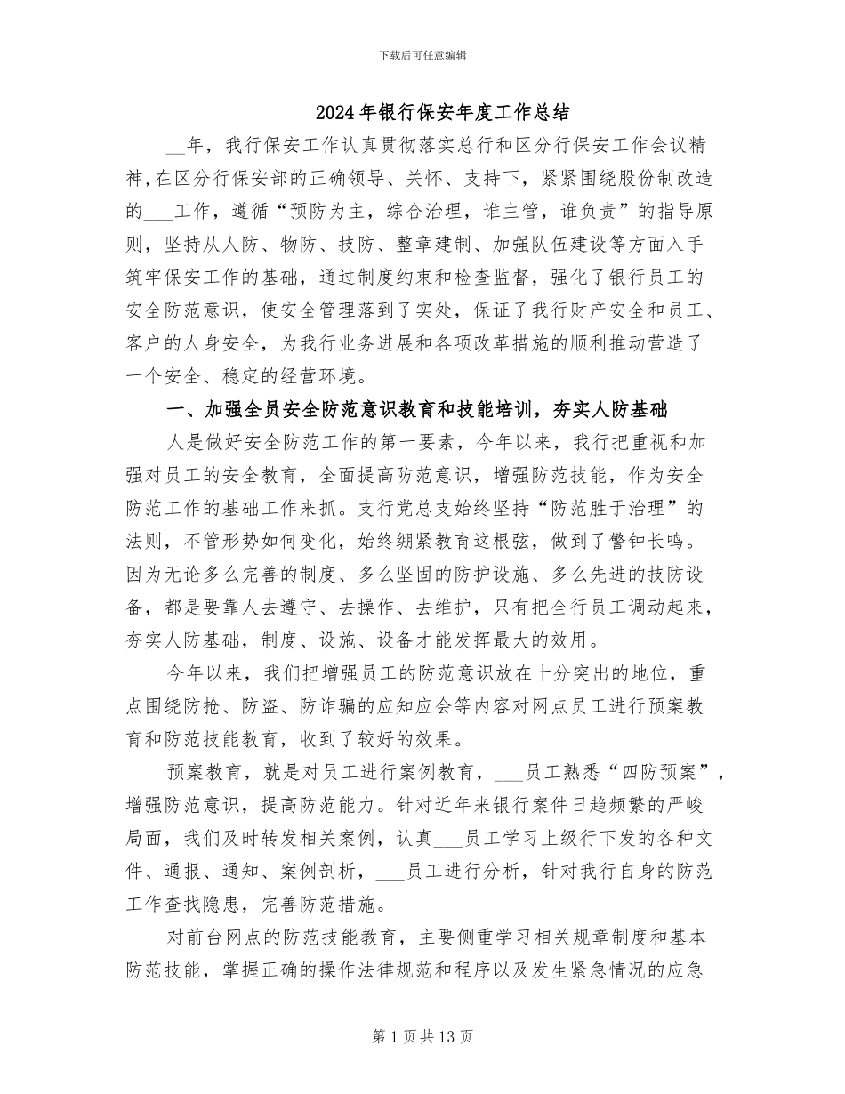 2024年银行保安年度工作总结_第1页