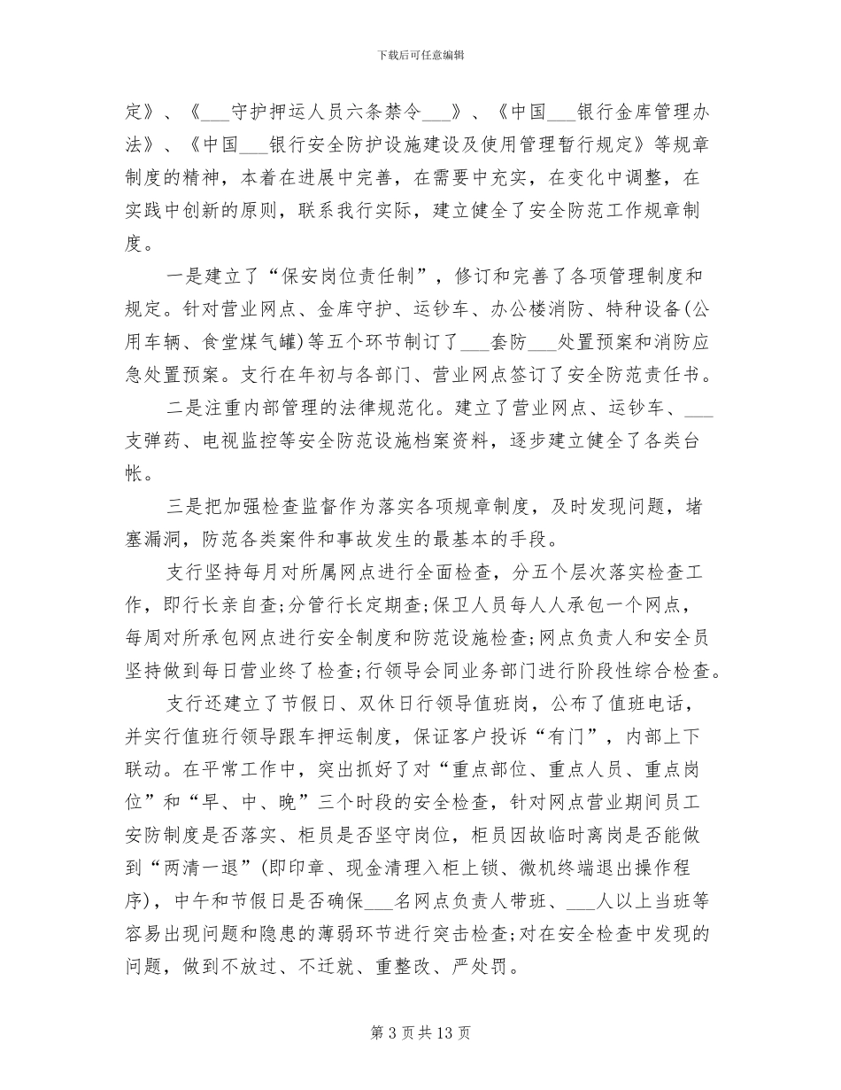 2024年银行保安年度工作总结_第3页
