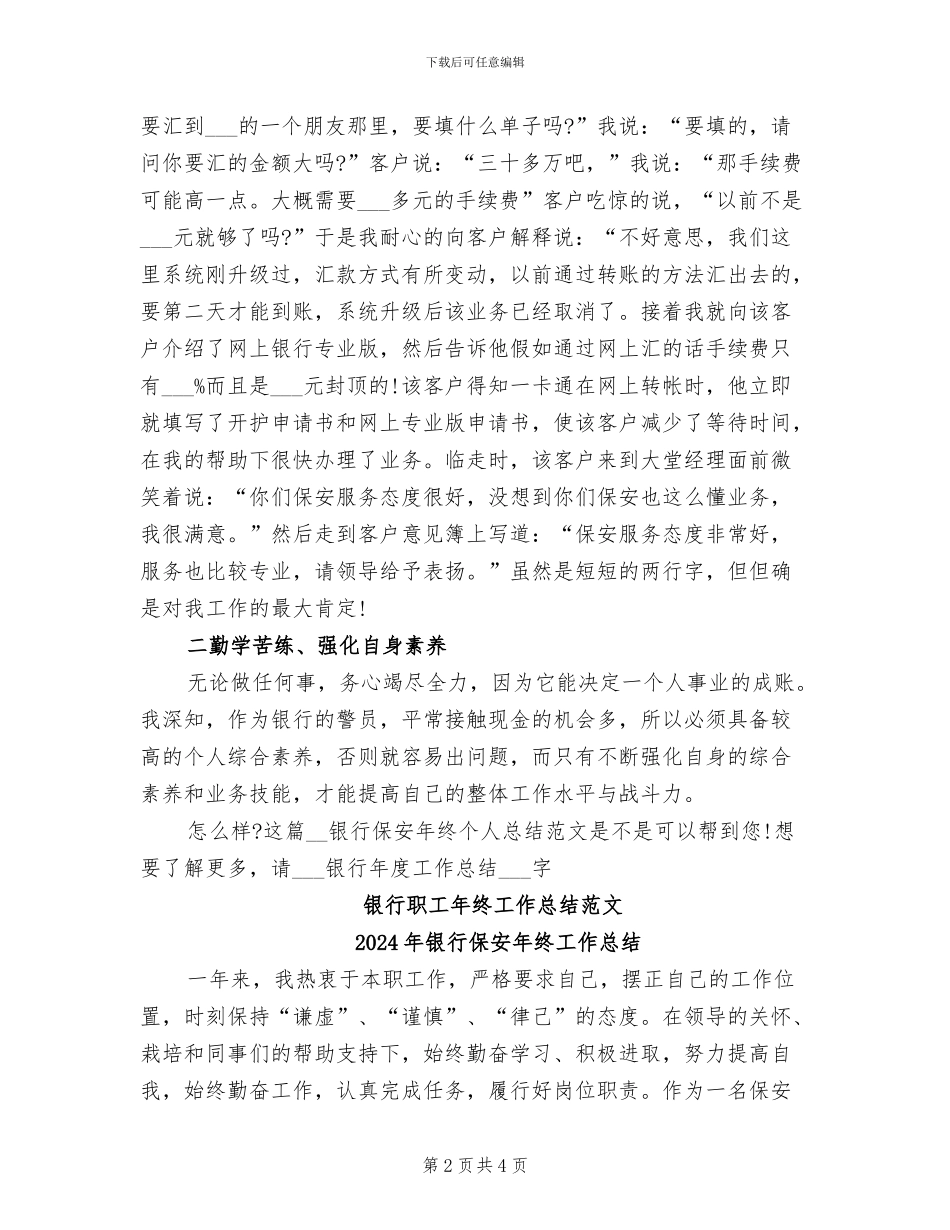 2024年银行保安年终个人总结范文_第2页