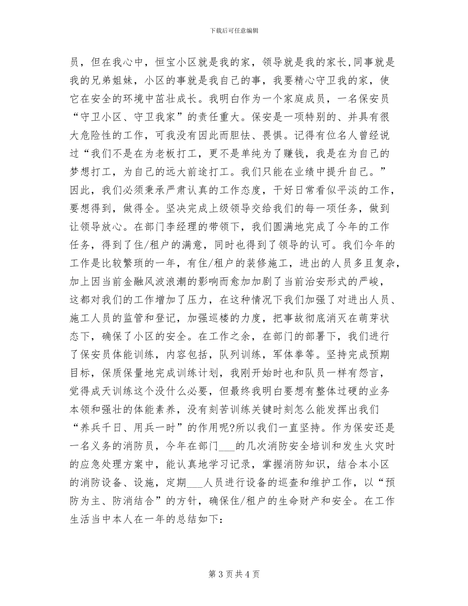 2024年银行保安年终个人总结范文_第3页