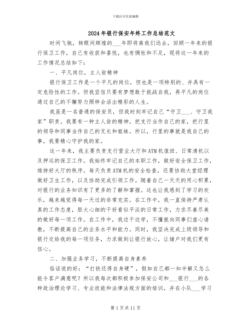 2024年银行保安年终工作总结范文_第1页