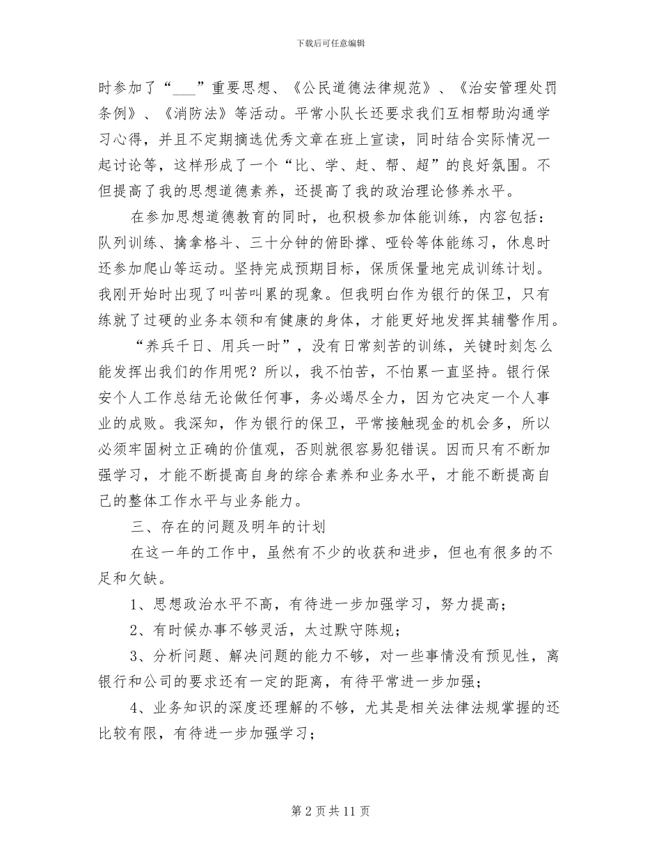2024年银行保安年终工作总结范文_第2页
