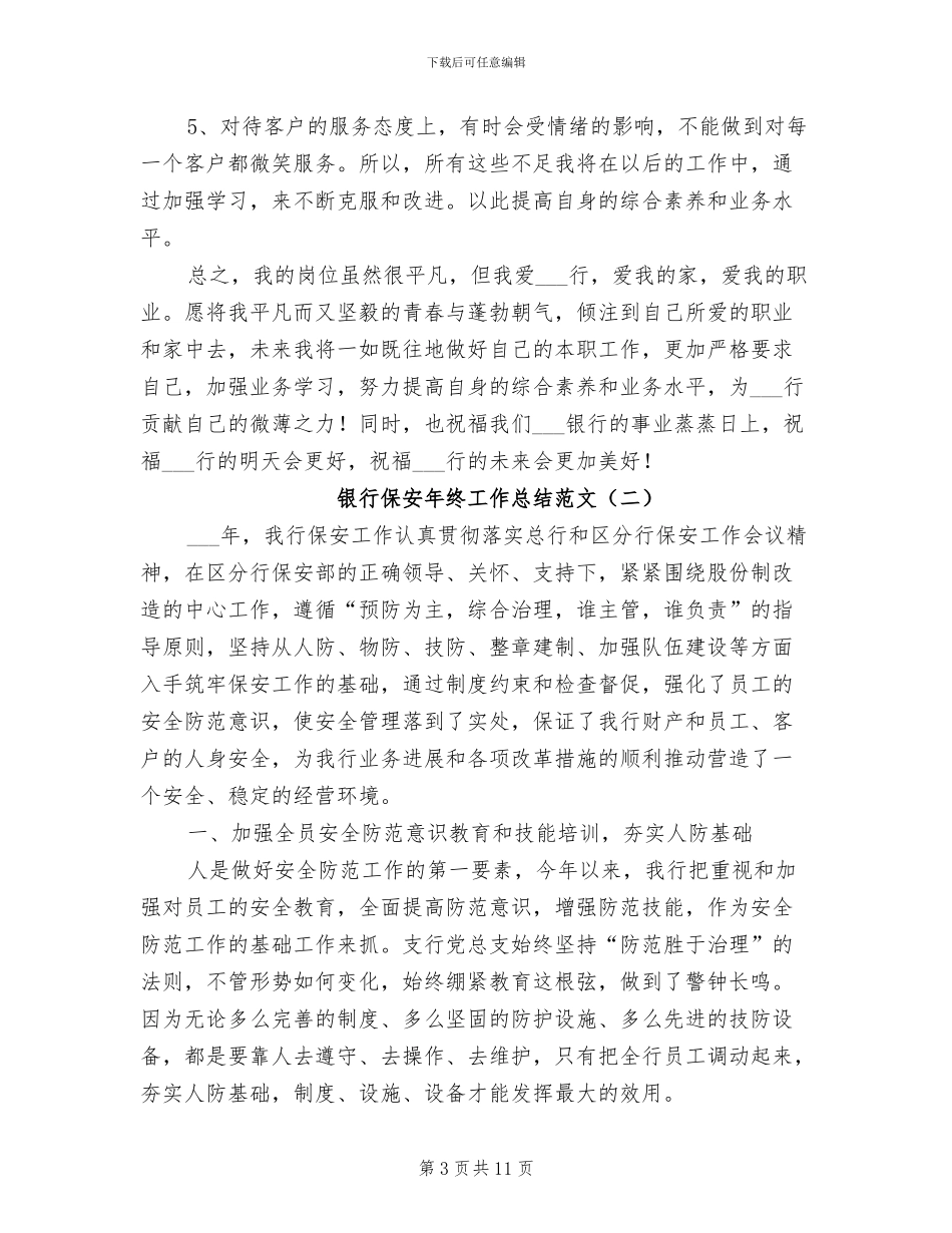 2024年银行保安年终工作总结范文_第3页