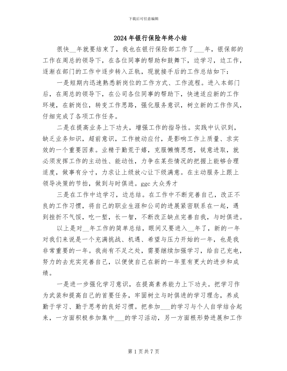 2024年银行保险年终小结_第1页